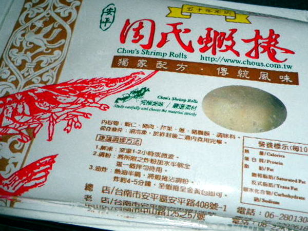 周氏蝦捲(老店)：[周氏蝦捲]尾牙上菜