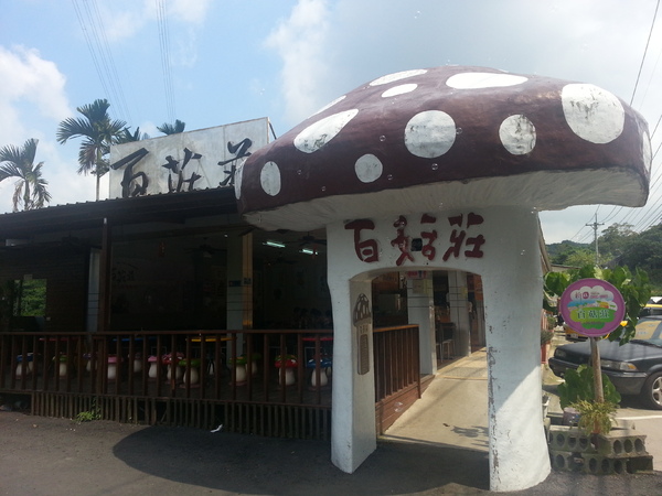 百菇莊：[台中][景點]百菇莊~七彩繽紛採菇趣