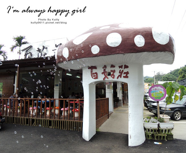 2014-8-24百菇莊 (3).jpg