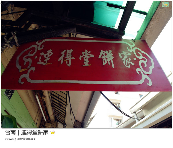 連得堂餅舖：台南北區｜每人限購兩包超珍貴傳統煎餅『連得堂餅家』