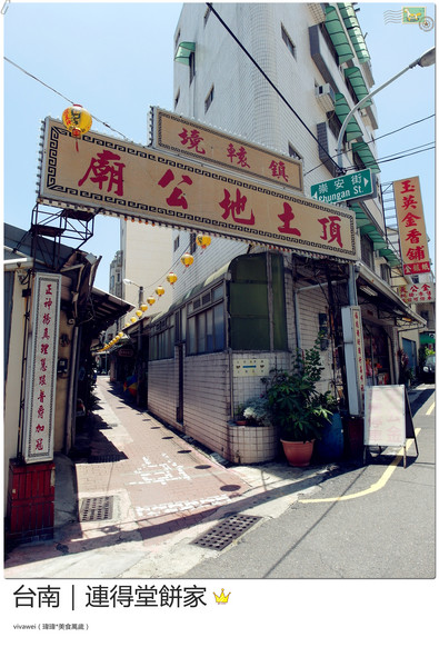 連得堂餅舖：台南北區｜每人限購兩包超珍貴傳統煎餅『連得堂餅家』