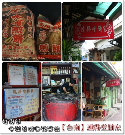 連得堂餅舖：［台南北區］連得堂餅家