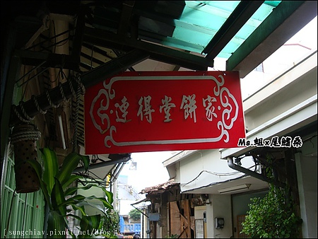 連得堂餅舖：［台南北區］連得堂餅家