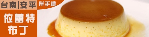 依蕾特布丁奶酪(安平門市):團購美食 台南必買伴手禮 依蕾特布丁