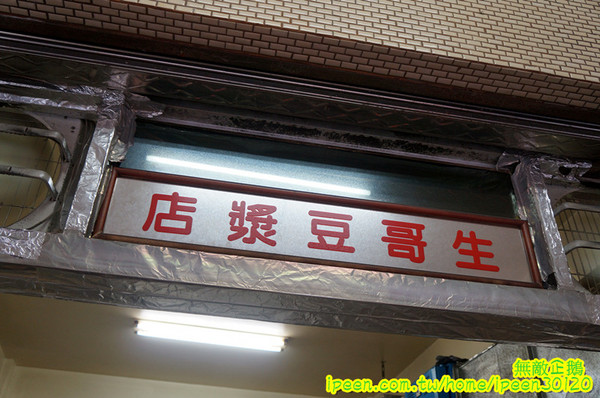 生哥豆漿店：【台南-北區】排隊x老店重新開幕..低調的熟男生哥~大推燒餅油條+蛋...《生哥豆漿店》