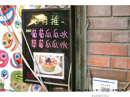 泰成水果店：【食記】oO。。台南 海安路 泰成水果店  可愛又逗趣的水果mix冰吃法～裡面有著像健達舒奇蛋般的驚奇喲～oO。o○。　
