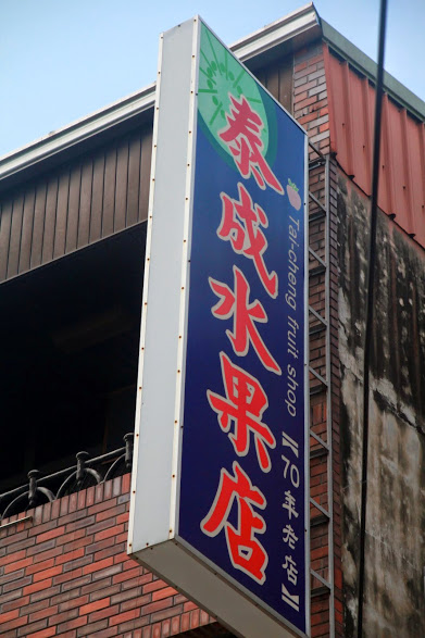 泰成水果店：瓜瓜瓜........冰!!! 