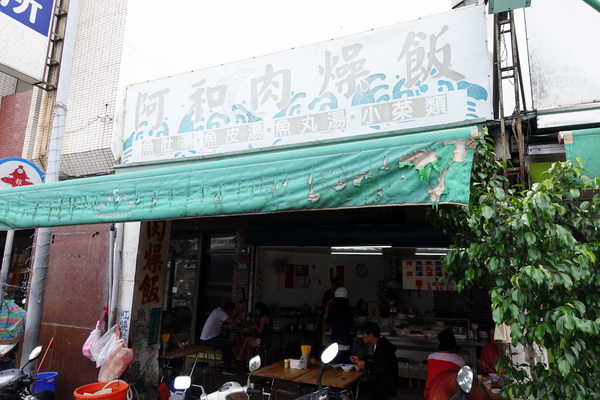 阿和肉燥飯:(胖樺食記)台南中西區「阿和肉燥飯」,好吃的肉燥飯佐上鮮美魚湯及平價小菜/高CP值/虱目魚肚湯/推薦必吃