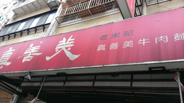 真善美牛肉麵：【食記】腸胃型感冒後的第一餐！牛肉麵好美味！