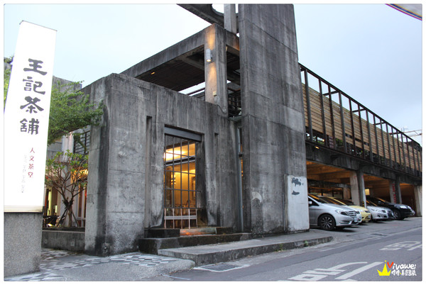 王記茶舖:花蓮市|可久坐的茶點及飲品專賣店『王記茶舖人文茶館 (中山店)』 Hualien 花蓮火車站 無限時 悠閒 餐廳 美食 飲料 推薦