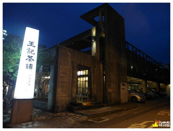 王記茶舖:花蓮市|可久坐的茶點及飲品專賣店『王記茶舖人文茶館 (中山店)』 Hualien 花蓮火車站 無限時 悠閒 餐廳 美食 飲料 推薦