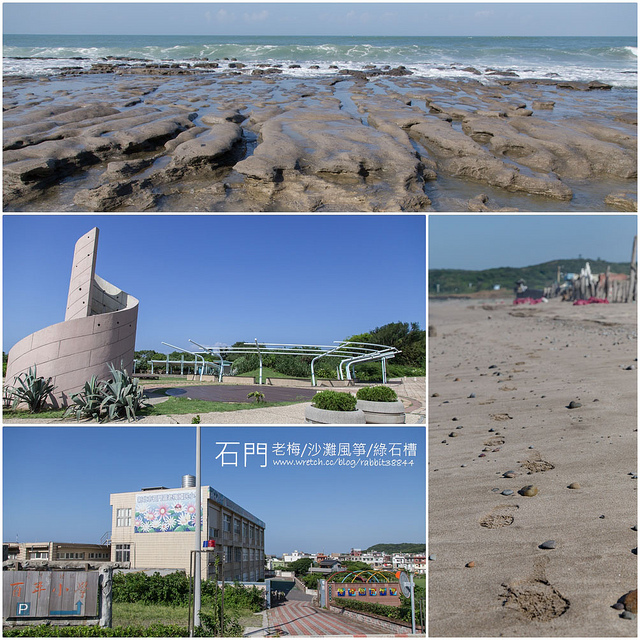 石門、老梅、沙灘風箏、綠石槽