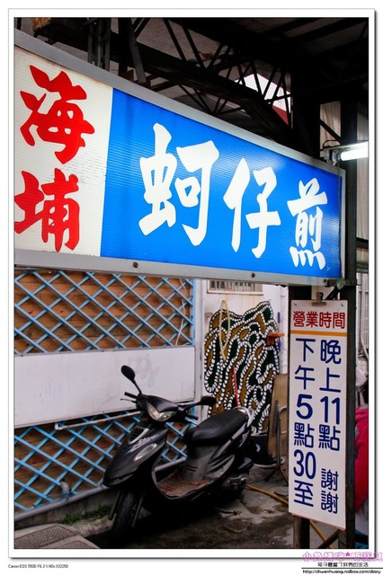 海埔蚵仔煎(楊子萱愛玉)：【美食♥花蓮】☼ 海埔蚵仔煎☼ 新鮮無腥味的蚵仔，人氣名店/平價小吃♥♥