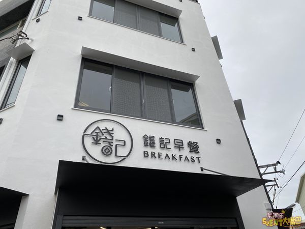 錢記早餐3