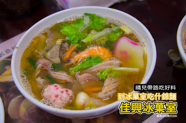 佳興冰菓室：【花蓮|佳興冰菓室】來冰菓室吃飯吧!! 什錦麵超超值 再來杯檸檬汁當點心!!