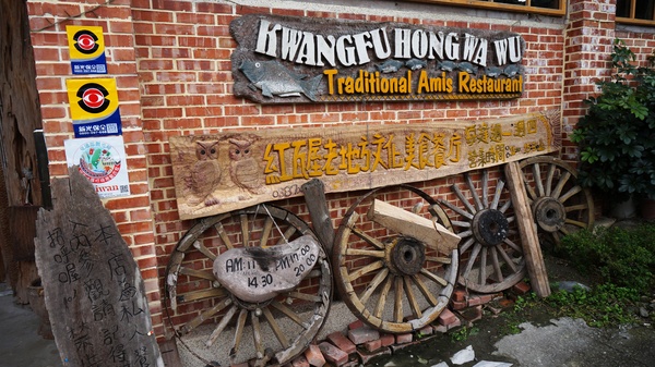 光復紅瓦屋餐廳：花蓮光復 - 鐵馬遊馬太鞍 vs 紅瓦屋餐廳: 原民風味石頭火鍋