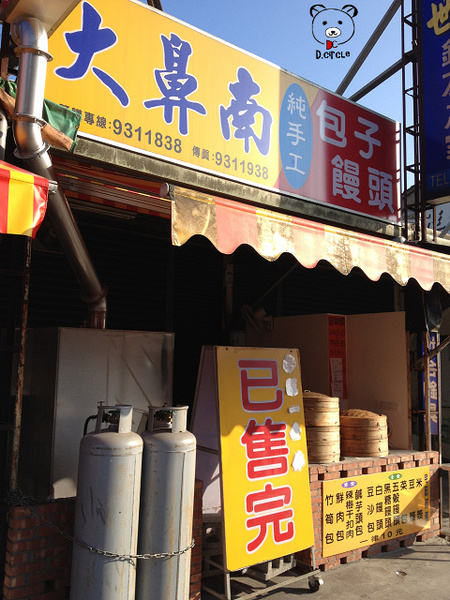 大鼻南包子饅頭專賣店:宜蘭●市區-大鼻南包子饅頭專賣店~包子饅頭一律10元呦~!!