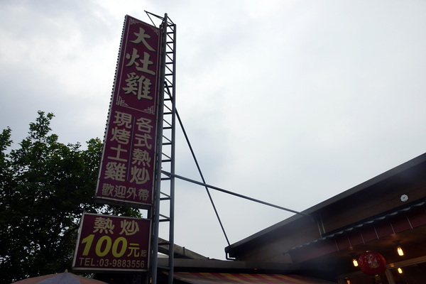 大灶雞:(胖樺食記)宜蘭礁溪推薦必吃美食「大灶雞」,高CP值熱炒加上美味多汁的大隻甕窯雞讓人大呼過癮