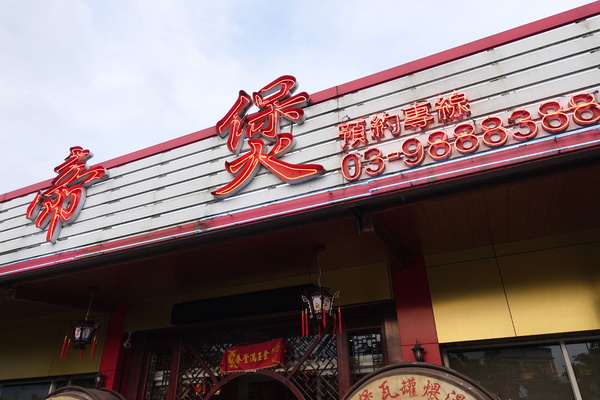 帝煲瓦罐煨湯館：(胖樺食記)宜蘭礁溪無菜單餐廳「帝煲瓦罐煨湯館」，宮廷式裝潢/16小時煲湯/神秘粽