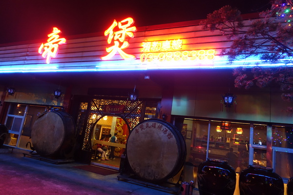 帝煲瓦罐煨湯館：(胖樺食記)宜蘭礁溪無菜單餐廳「帝煲瓦罐煨湯館」，宮廷式裝潢/16小時煲湯/神秘粽