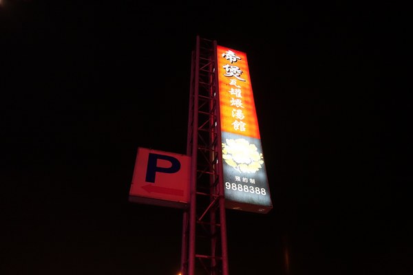 帝煲瓦罐煨湯館：(胖樺食記)宜蘭礁溪無菜單餐廳「帝煲瓦罐煨湯館」，宮廷式裝潢/16小時煲湯/神秘粽