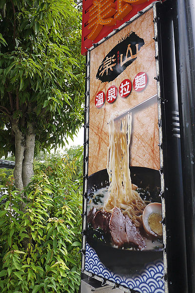 樂山溫泉拉麵:【宜蘭礁溪】樂山溫泉拉麵。泡腳拉麵