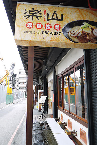 樂山溫泉拉麵:【宜蘭礁溪】樂山溫泉拉麵。泡腳拉麵