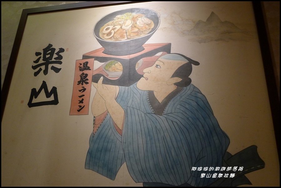 樂山溫泉拉麵2.JPG