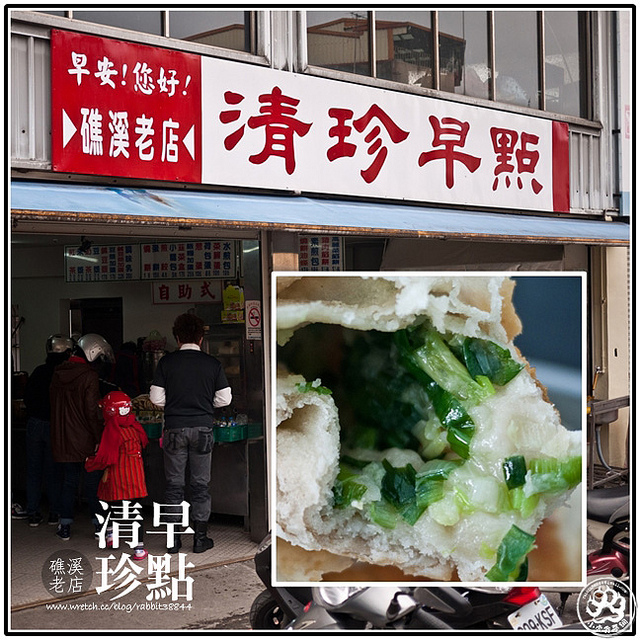 礁溪老店-清珍早點