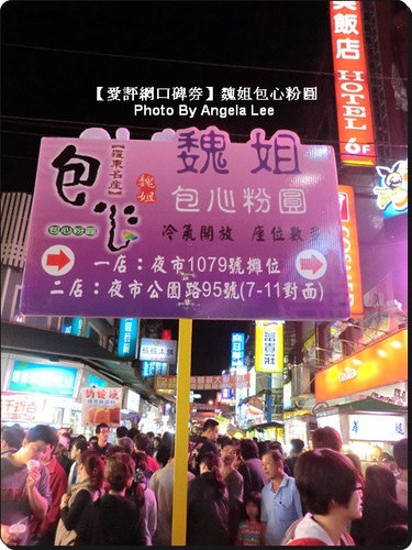 魏姐包心粉圓：【蚊子口碑券(21)】來羅東夜市吃歐依細的《魏姐包心粉圓》