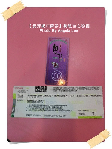 魏姐包心粉圓：【蚊子口碑券(21)】來羅東夜市吃歐依細的《魏姐包心粉圓》