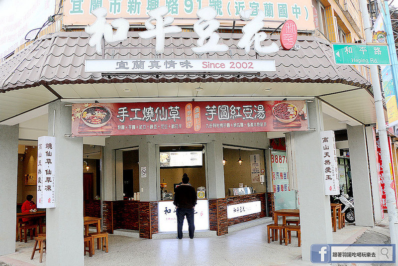宜蘭和平豆花04