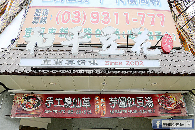 宜蘭和平豆花02