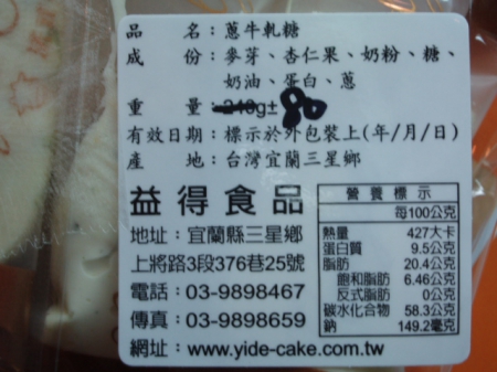 益得食品:瘋體驗~三星蔥牛軋糖˙絕妙好滋味