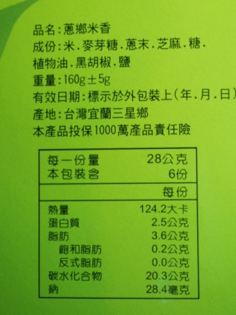 益得食品：三星特產～[蔥鄉米香]脆又香