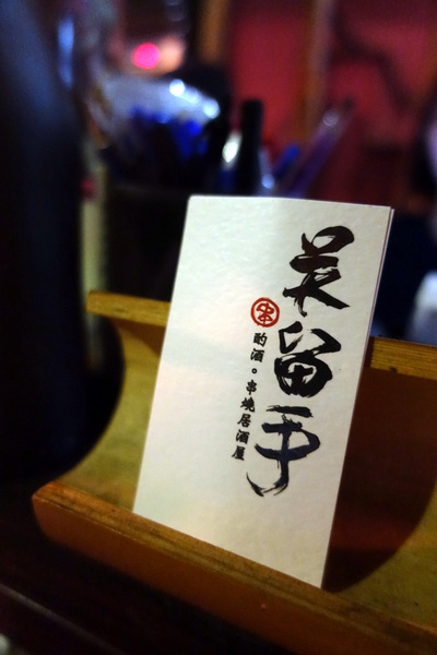 吳留手(麗水分舖):(胖樺食記)台北市推薦必吃美食「吳留手」,永康街麗水街人氣排隊名店/市民大道/可刷卡