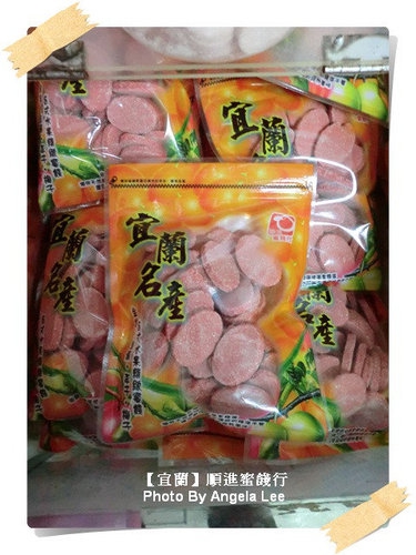 順進蜜餞行：【宜蘭行】第二站：順進蜜餞行《吃很大》