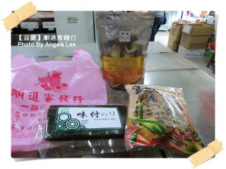 順進蜜餞行：【宜蘭行】第二站：順進蜜餞行《吃很大》