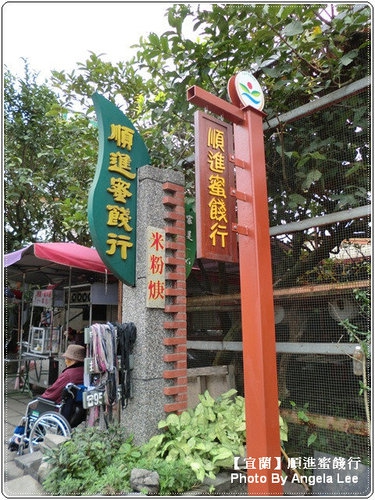 順進蜜餞行：【宜蘭行】第二站：順進蜜餞行《吃很大》