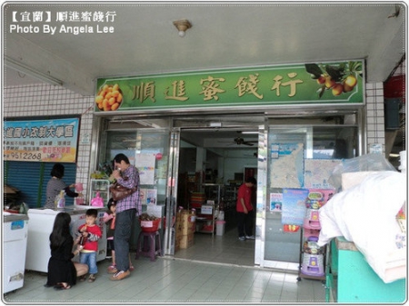 順進蜜餞行：【宜蘭行】第二站：順進蜜餞行《吃很大》