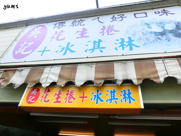 吳記花生捲冰淇淋:【宜蘭食記】食尚玩家採訪!來礁溪必吃的花生捲冰淇淋@吳記花生捲冰淇淋