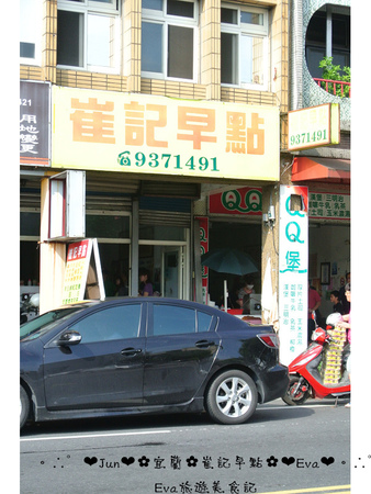 崔記早點：【食記】oO。宜蘭 壯圍 崔記早點　來宜蘭玩，一定要吃看看這家特別的河粉蛋餅！。o○。