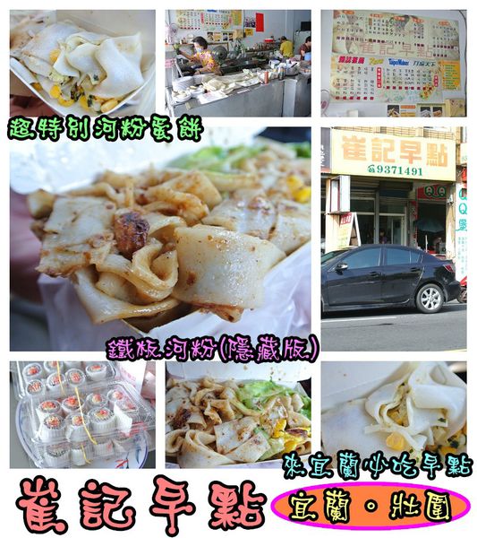 崔記早點：【食記】oO。宜蘭 壯圍 崔記早點　來宜蘭玩，一定要吃看看這家特別的河粉蛋餅！。o○。