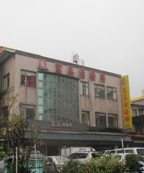 富美活海鮮 3.JPG