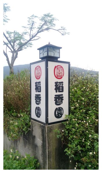 1050416-稻香園-02