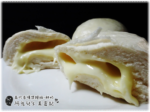 義珍香烘焙坊:∥網購美食∥義珍香.饅頭也可以爆漿,鮮奶濃郁內餡香