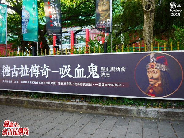 德古拉傳奇-吸血鬼歷史與藝術特展:「德古拉傳奇:吸血鬼歷史與藝術特展」,一同揭開吸血鬼神秘面紗~