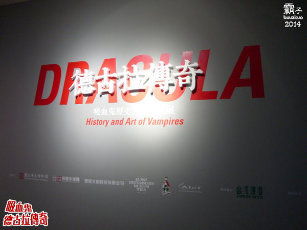 德古拉傳奇-吸血鬼歷史與藝術特展:「德古拉傳奇:吸血鬼歷史與藝術特展」,一同揭開吸血鬼神秘面紗~