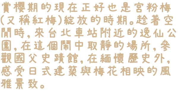 逸仙公園:【台北◍•ᴗ•◍中正】捷運台北車站✯賞梅景點・日式建築景點・逸仙公園賞梅|雪白滿開白梅、嬌滴粉嫩宮粉梅與日式建築相映的風雅景致