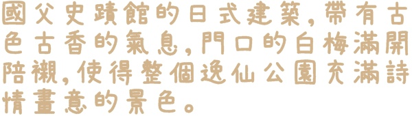 逸仙公園:【台北◍•ᴗ•◍中正】捷運台北車站✯賞梅景點・日式建築景點・逸仙公園賞梅|雪白滿開白梅、嬌滴粉嫩宮粉梅與日式建築相映的風雅景致
